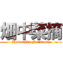 畑中菜摘 (Hatanaka Natsumi)