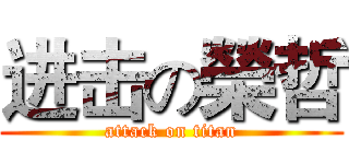 进击の榮哲 (attack on titan)