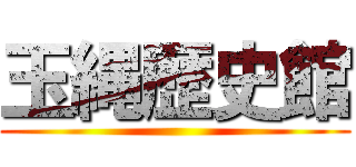 玉縄歴史館 ()