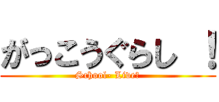 がっこうぐらし ！ (School- Live！)