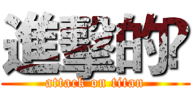 進擊的槑 (attack on titan)