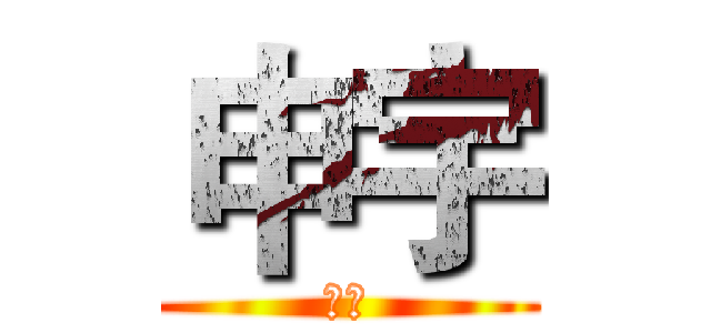申宇 (二貨)
