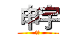 申宇 (二貨)