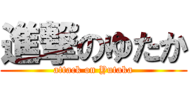進撃のゆたか (attack on Yutaka)
