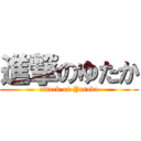 進撃のゆたか (attack on Yutaka)