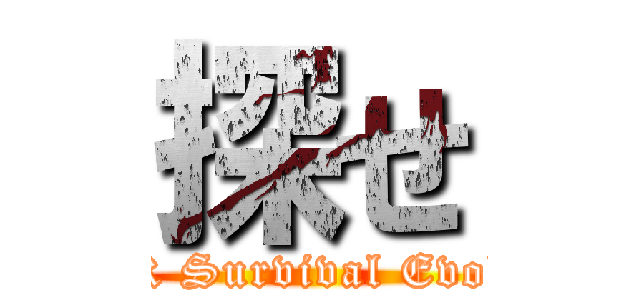 探せ (ARK Survival Evolved)