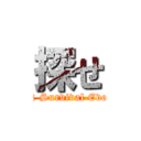 探せ (ARK Survival Evolved)