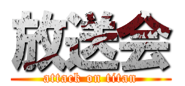 放送会 (attack on titan)