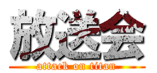放送会 (attack on titan)