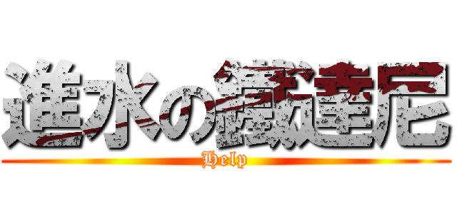 進水の鐵達尼 (Help)