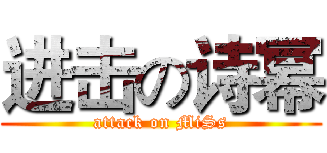 进击の诗幂 (attack on MiSs)