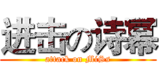 进击の诗幂 (attack on MiSs)
