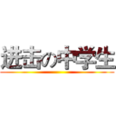 进击の中学生 ()