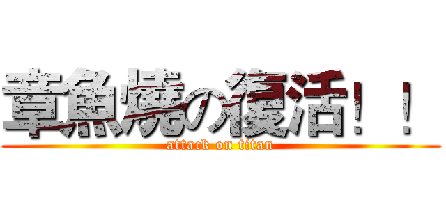 章魚燒の復活！！ (attack on titan)