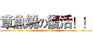 章魚燒の復活！！ (attack on titan)
