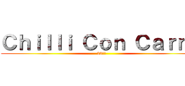 Ｃｈｉｌｌｉ Ｃｏｎ Ｃａｒｎｅ (22!!)