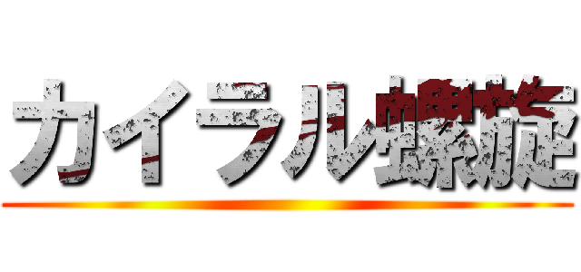 カイラル螺旋 ()