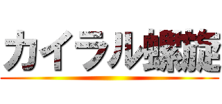 カイラル螺旋 ()