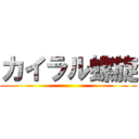 カイラル螺旋 ()