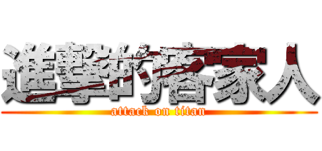 進撃的客家人 (attack on titan)