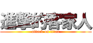 進撃的客家人 (attack on titan)