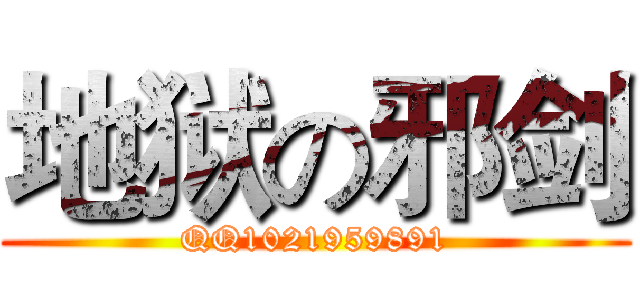 地狱の邪剑 (QQ1021959891)