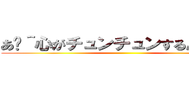 あ〜＾心がチュンチュンするんじゃ＾～ ()