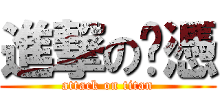 進撃の彥憑 (attack on titan)