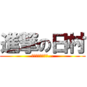 進撃の日村 (その次は藤原竜也...)