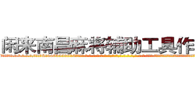 闲来南昌麻将辅助工具作弊器 (闲来南昌麻将辅助工具作弊器外.挂.包.赢.软.件,▇▇【微&信1465559712】▇▇全.国.各.地.任.何.玩.法,透.视,快.速.自.摸,快.速.听.牌。防.杠等等功能闲来南昌麻将辅助工具作弊器闲来南昌麻将辅助工具作弊器闲来南昌麻将辅助工具作弊器,

)
