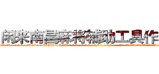 闲来南昌麻将辅助工具作弊器 (闲来南昌麻将辅助工具作弊器外.挂.包.赢.软.件,▇▇【微&信1465559712】▇▇全.国.各.地.任.何.玩.法,透.视,快.速.自.摸,快.速.听.牌。防.杠等等功能闲来南昌麻将辅助工具作弊器闲来南昌麻将辅助工具作弊器闲来南昌麻将辅助工具作弊器,

)