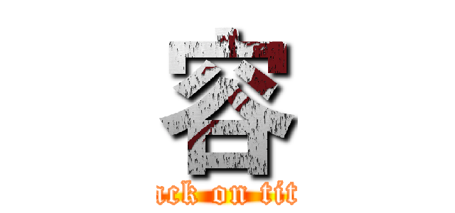 容 (attack on titan)