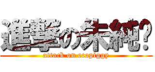 進撃の朱純嬅 (attack on ecopiggy)