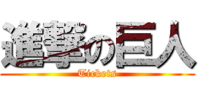 進撃の巨人 (Tickets)