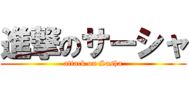 進撃のサーシャ (attack on Sasha)