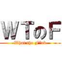 ＷＴのＦ (What the F*ck)