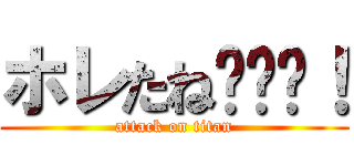 ホレたね〜〜〜！ (attack on titan)