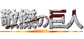 敬傑の巨人 (敬傑你好愛計較)