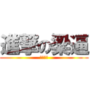 進撃の梁逼 (紳士注意)