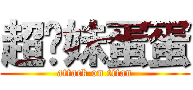超你妹蛋蛋 (attack on titan)