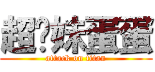 超你妹蛋蛋 (attack on titan)