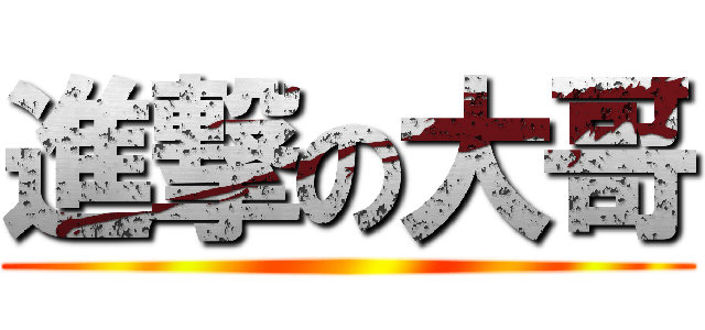 進撃の大哥 ()