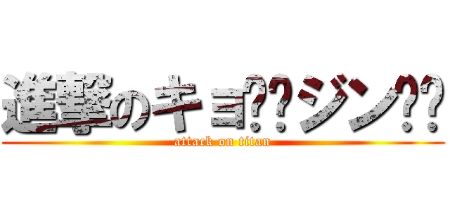 進撃のキョ⤴︎ジン⤵︎ (attack on titan)