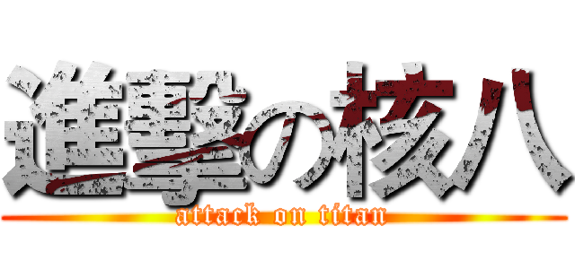 進擊の核八 (attack on titan)
