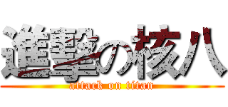 進擊の核八 (attack on titan)