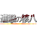 進擊の核八 (attack on titan)