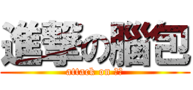 進撃の腦包 (attack on ㄋㄅ)