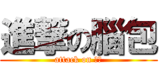 進撃の腦包 (attack on ㄋㄅ)