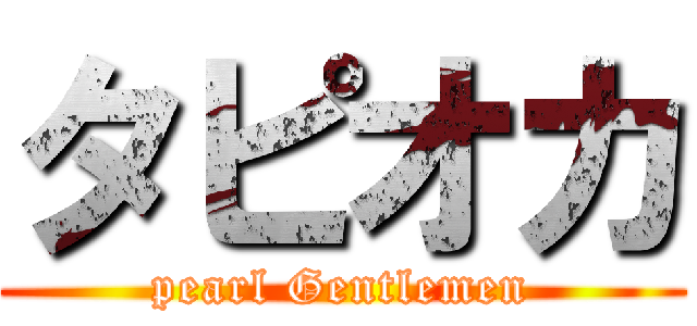 タピオカ (pearl Gentlemen)