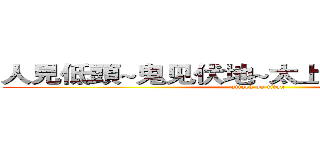 人見低頭~鬼见伏地~太上老君~大显威灵 (attack on titan)